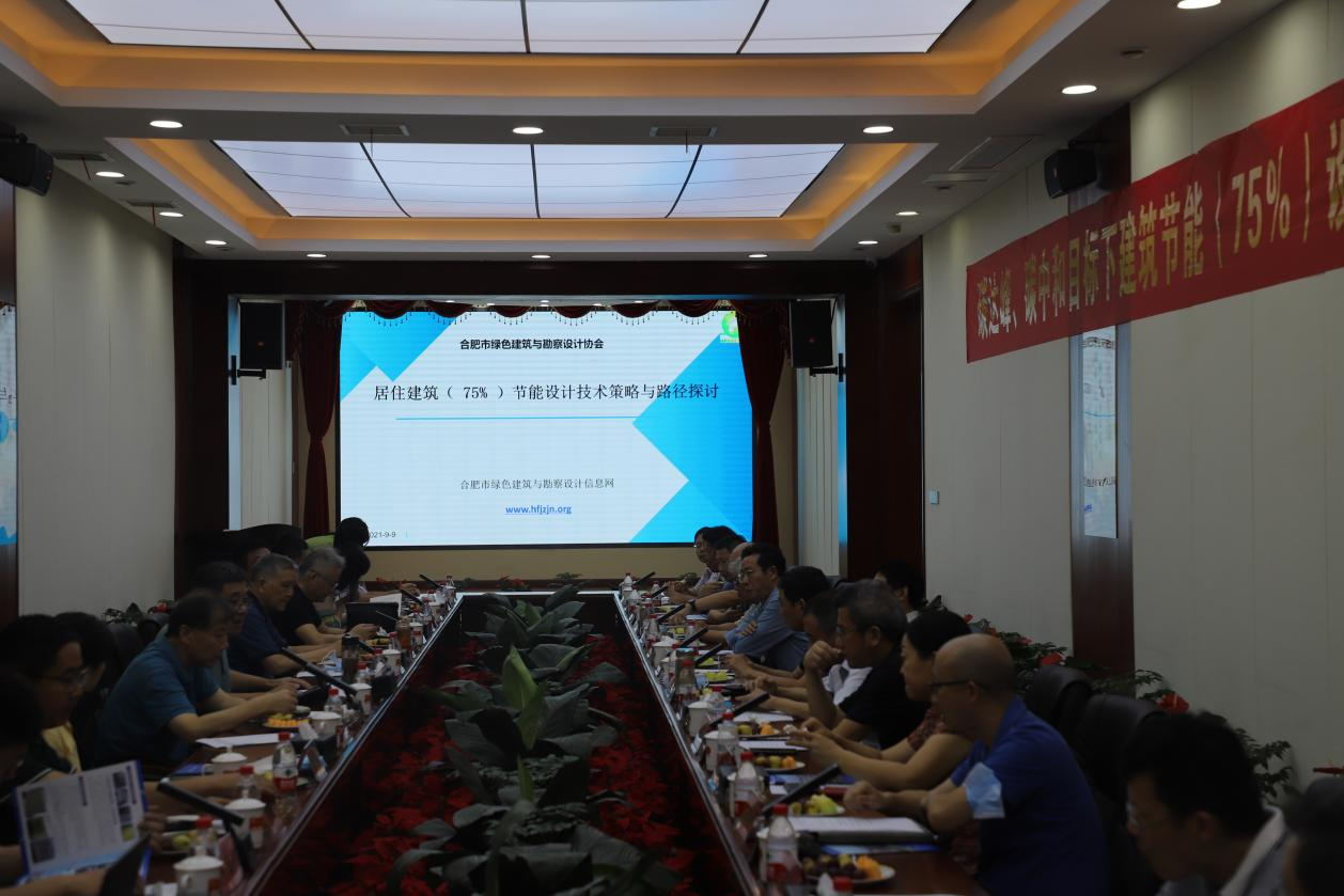 碳達(dá)峰、碳中和目標(biāo)下建筑節(jié)能（75%）設(shè)計(jì)技術(shù)路線與策略現(xiàn)場(chǎng)座談會(huì)走進(jìn)合肥神舟建筑集團(tuán)